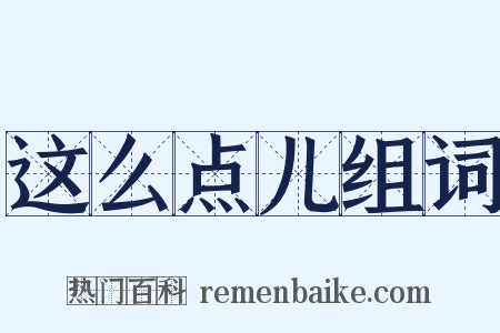 这么点儿组词是什么意思的图片